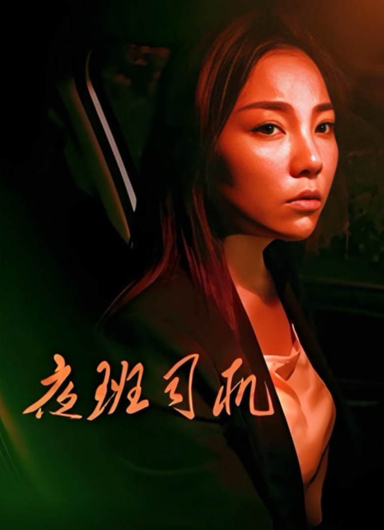 夜班司機(jī) 2018